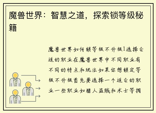 魔兽世界：智慧之道，探索锁等级秘籍