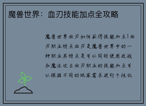 魔兽世界：血刃技能加点全攻略