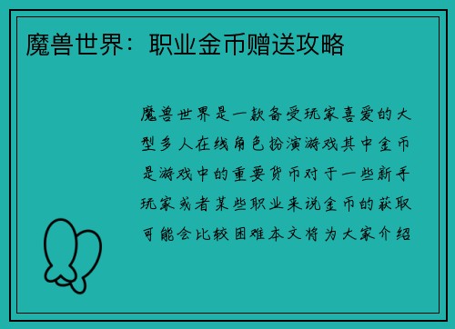 魔兽世界：职业金币赠送攻略